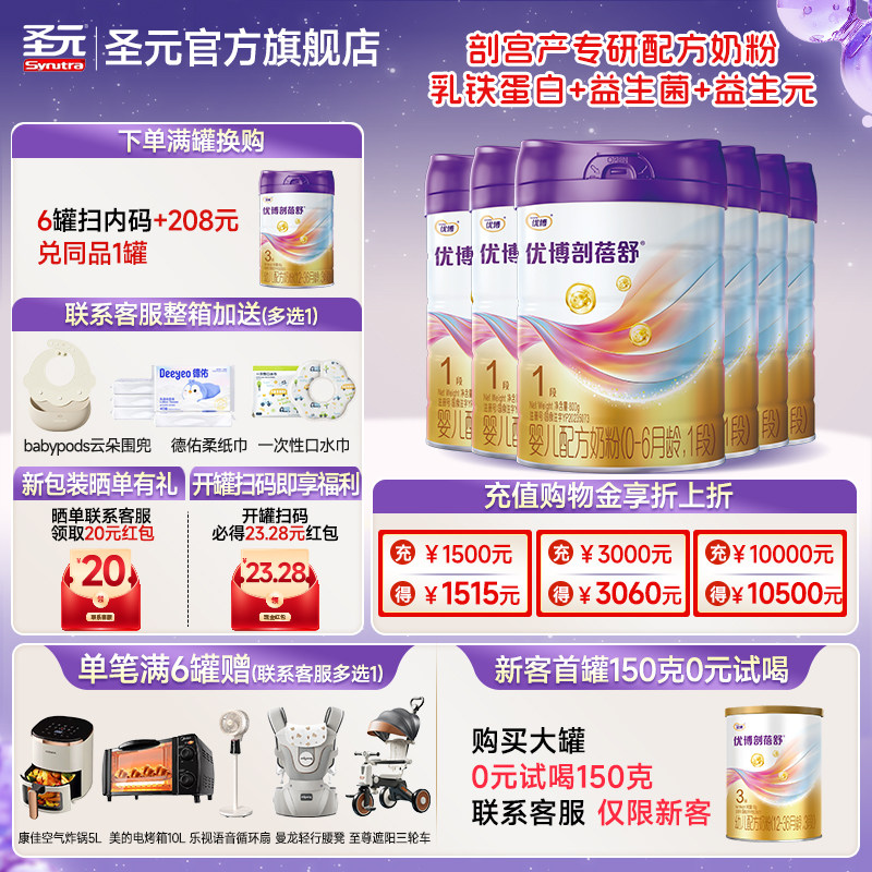 新国标圣元优博剖蓓舒婴儿配方奶粉1段(0-6个月龄）800g6罐装