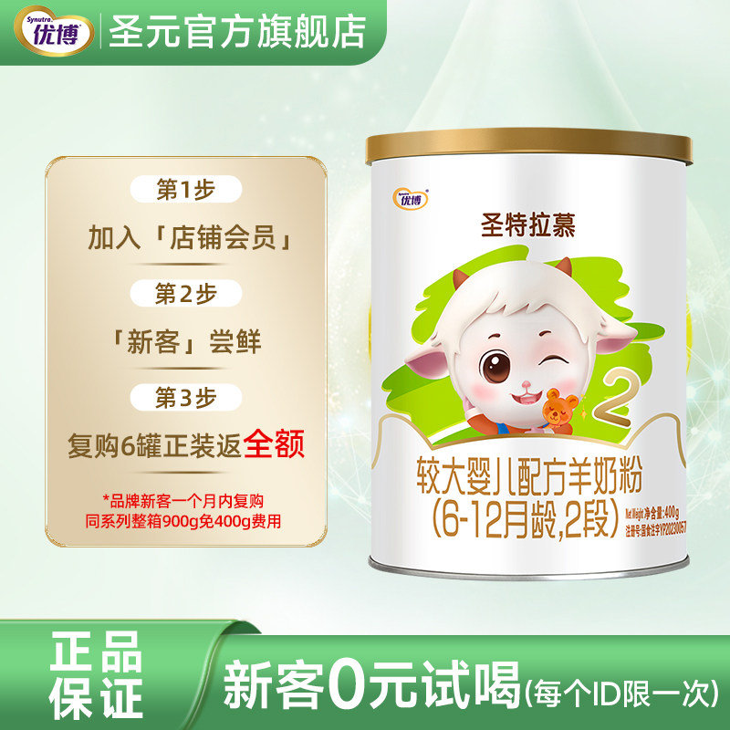 圣特拉慕婴幼儿羊奶粉2段（6-12月龄）新生儿奶粉 400g罐装
