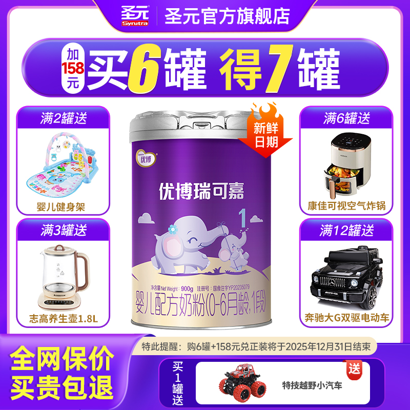 圣元优博瑞可嘉婴儿配方奶粉