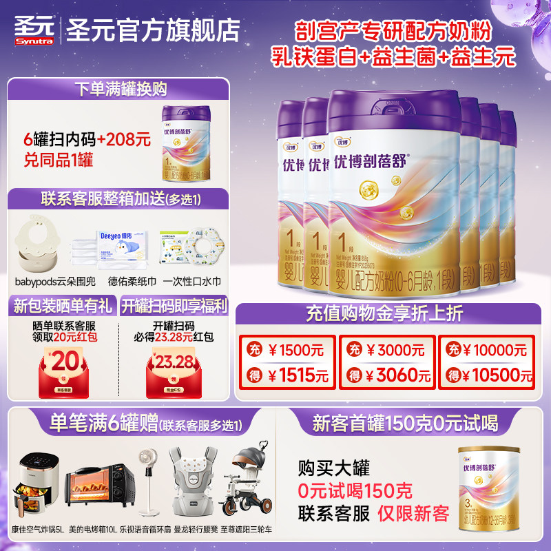 【正装858g】圣元优博剖蓓舒婴儿配方奶粉1段(0-6个月）858g/6罐