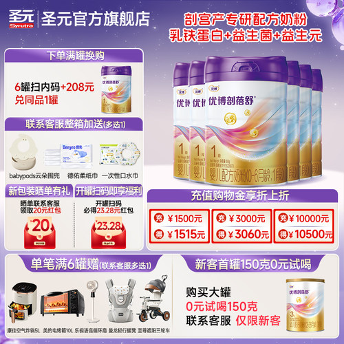 【正装858g】圣元优博剖蓓舒婴儿配方奶粉1段(0-6个月）858g/6罐