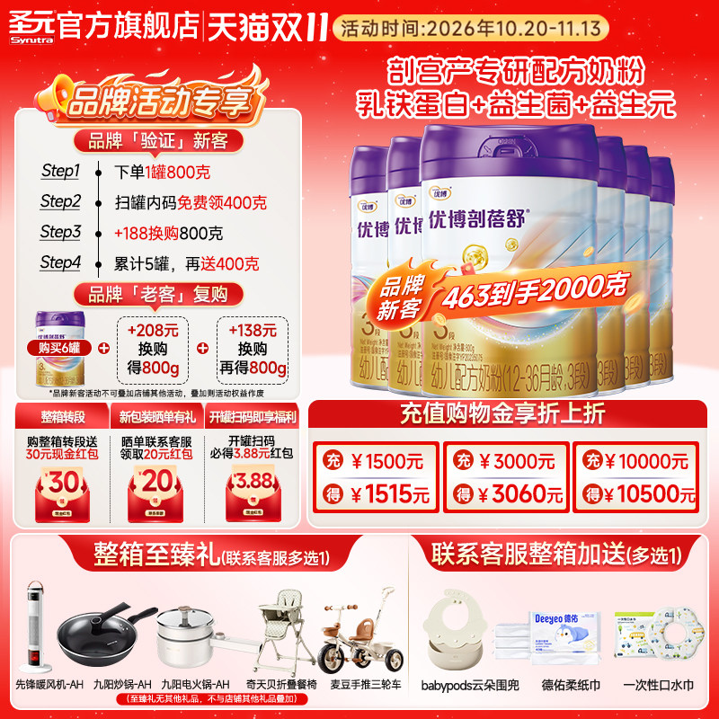 新国标圣元优博剖蓓舒婴儿配方奶粉3段(12-36个月）800g6罐装