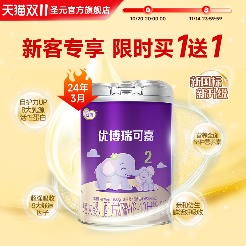 【买一送一】圣元优博瑞可嘉婴儿配方奶粉2段（6-12个月）900g/罐