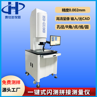 快速閃測拼接測量儀一鍵式 測量儀 一鍵式 全自動(dòng)閃測影像測量儀