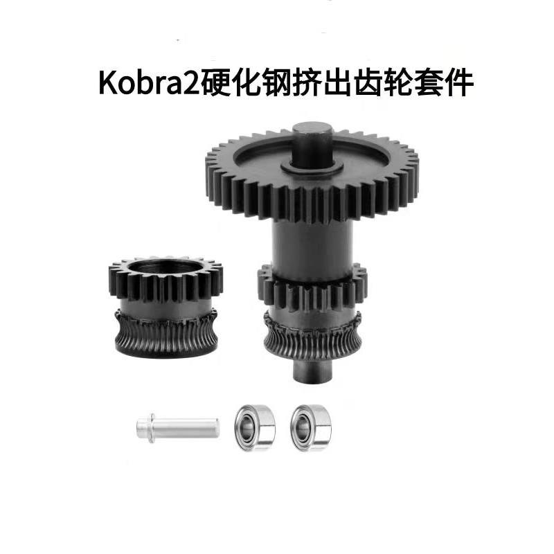 宗威Anycubic Kobra2硬化钢Dlc纳米涂层挤出机集成齿轮进料套件