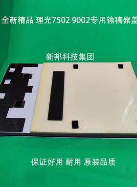 适用 理光7502 6002 7503 9003 6003 9002输稿器盖板 进稿器白板