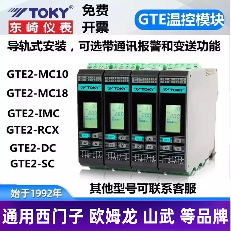 东崎GTE2-MC18 RS DC10导轨温度控制器采集模块PID调节智能温控表