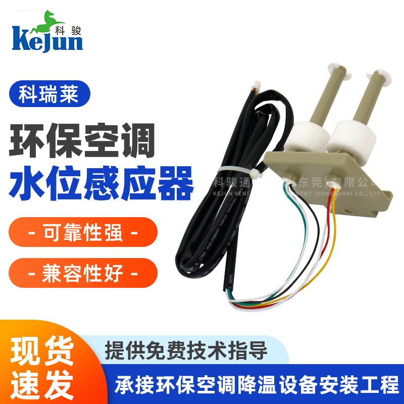 科瑞莱环保空调配件水位感应器KD18/KD23/KS30/KS36/KS18系列通用