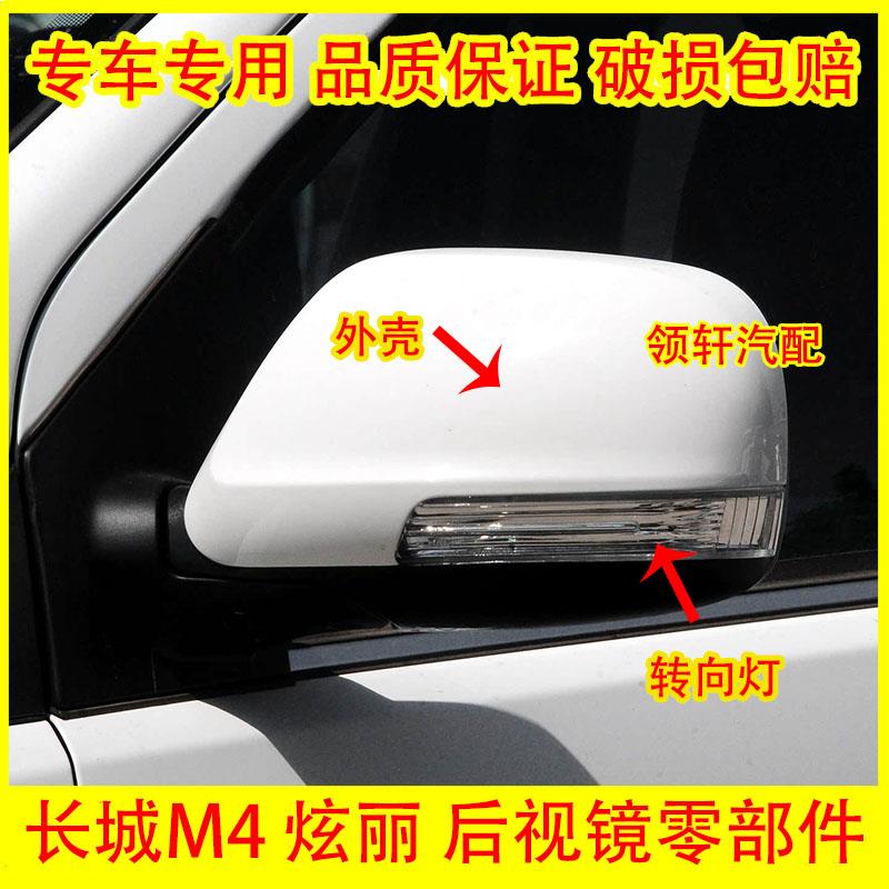 适用于长城哈弗M4后视镜总成M4H1反光镜哈佛M4后视镜灯镜片外壳