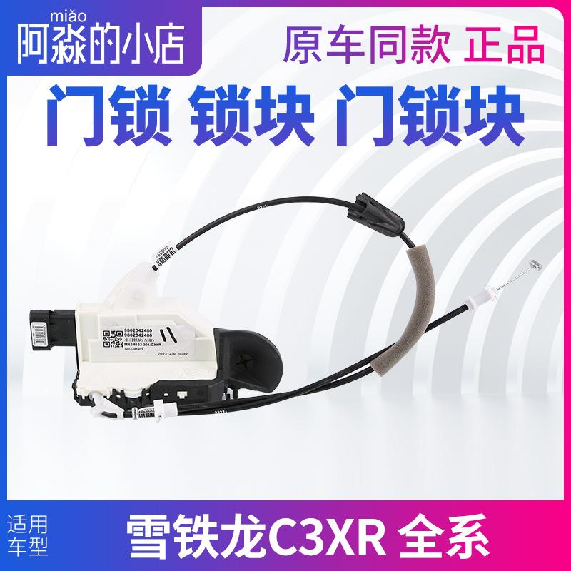 东风雪铁龙C3XR门锁锁块主驾副驾驶左前右前左后右后门锁块车门锁
