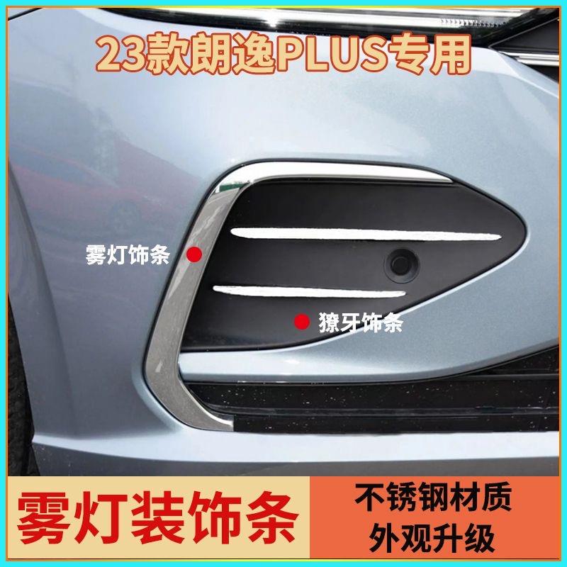 大众2023款朗逸plus前雾灯框改装经典前雾灯鱼腮獠牙不锈钢装饰条