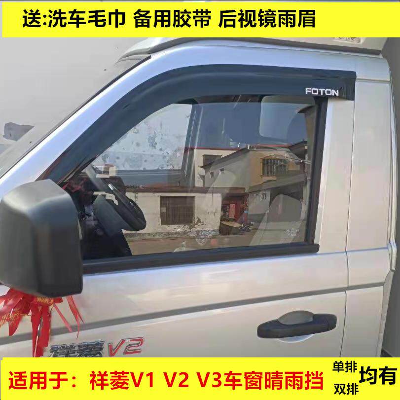 适用于福田祥菱V1 V2 V3车窗晴雨遮雨眉遮雨板改装雨搭汽车遮雨板
