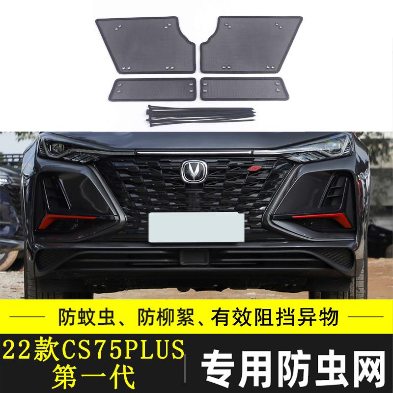 适用于长安CS75 PLUS汽车防虫网水箱保护网中网防尘冷凝器格栅网