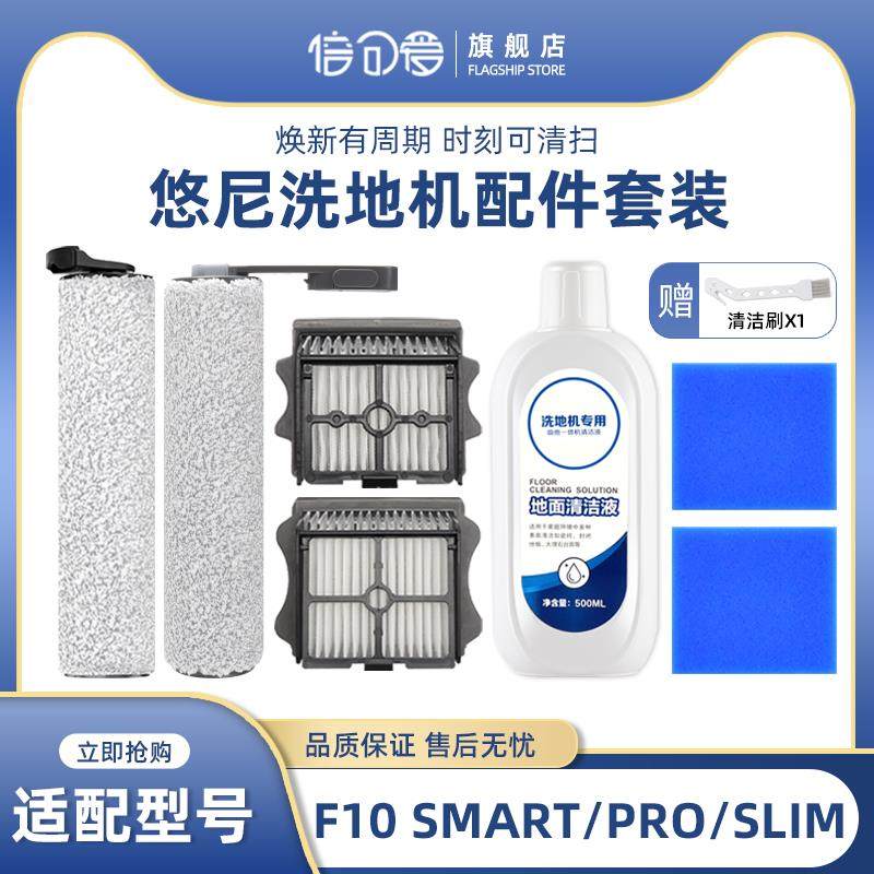 适配悠尼洗地机配件F10/Smart/Pro/Slim主滚刷过滤网地面清洁液
