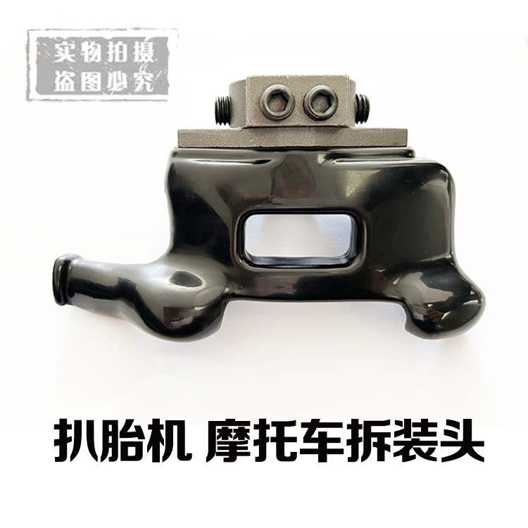 机车拆胎机拆胎机塑料鸟头杜邦尼龙拆装头台湾进口YT-070