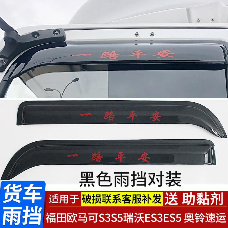 适用福田奥铃速运欧马可S3S1S5晴雨挡瑞沃欧航车窗雨眉遮雨玉兔3