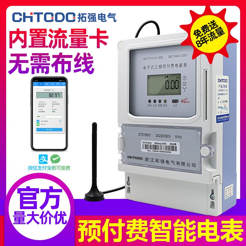 预付费三相四线电子式电表 手机远程交费抄表智能4G电表