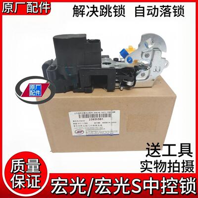 原装五菱宏光/宏光S S1前左中控锁总成 原厂中控锁块闭锁器遥控锁