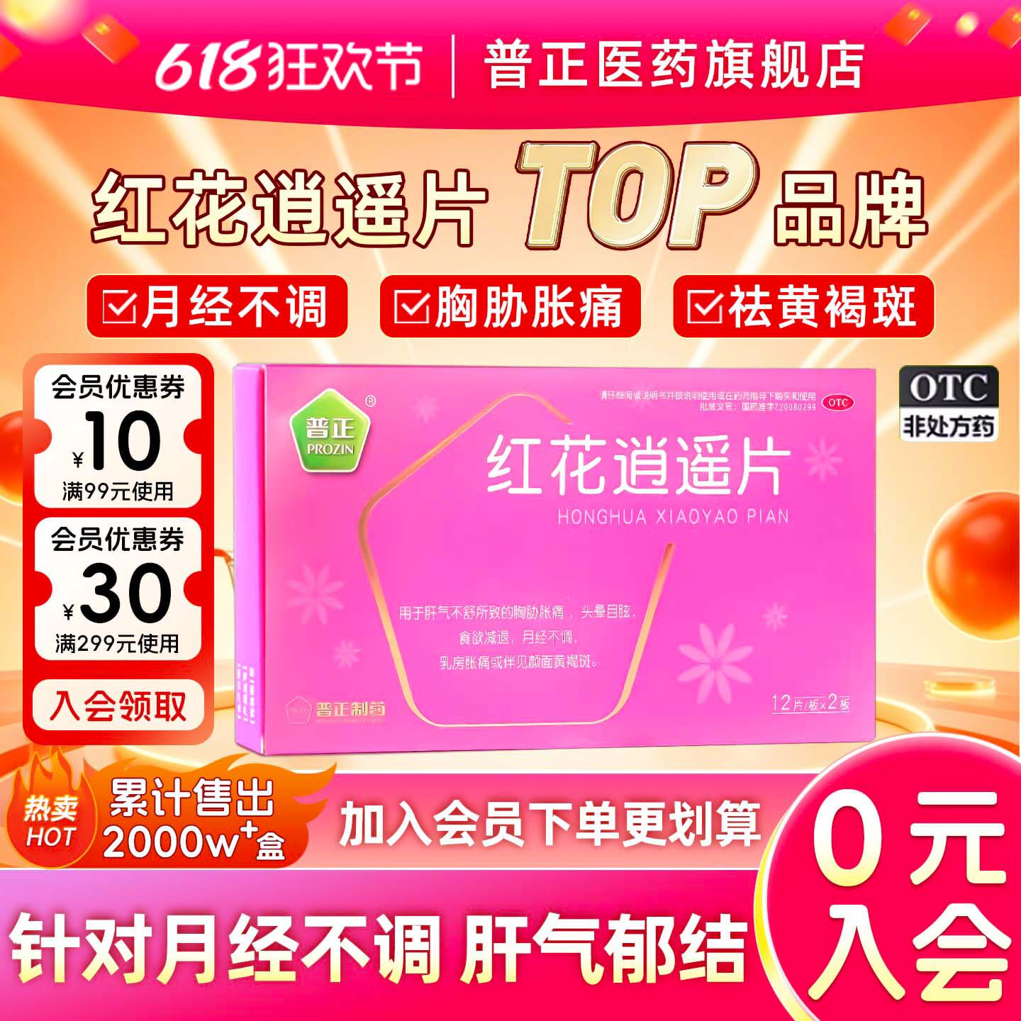 普正 红花逍遥片24片逍遥丸月经不调黄褐斑乳房胀痛调经疏肝颗粒