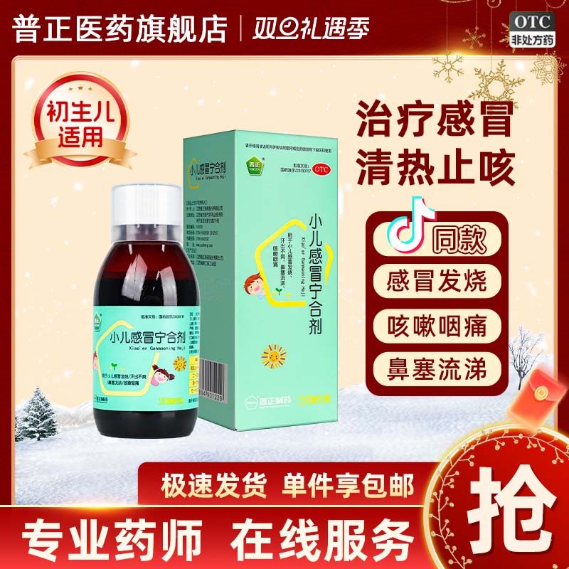 【儿科好药】普正小儿感冒宁合剂咽痛发烧流感咳嗽婴幼儿童抗病毒