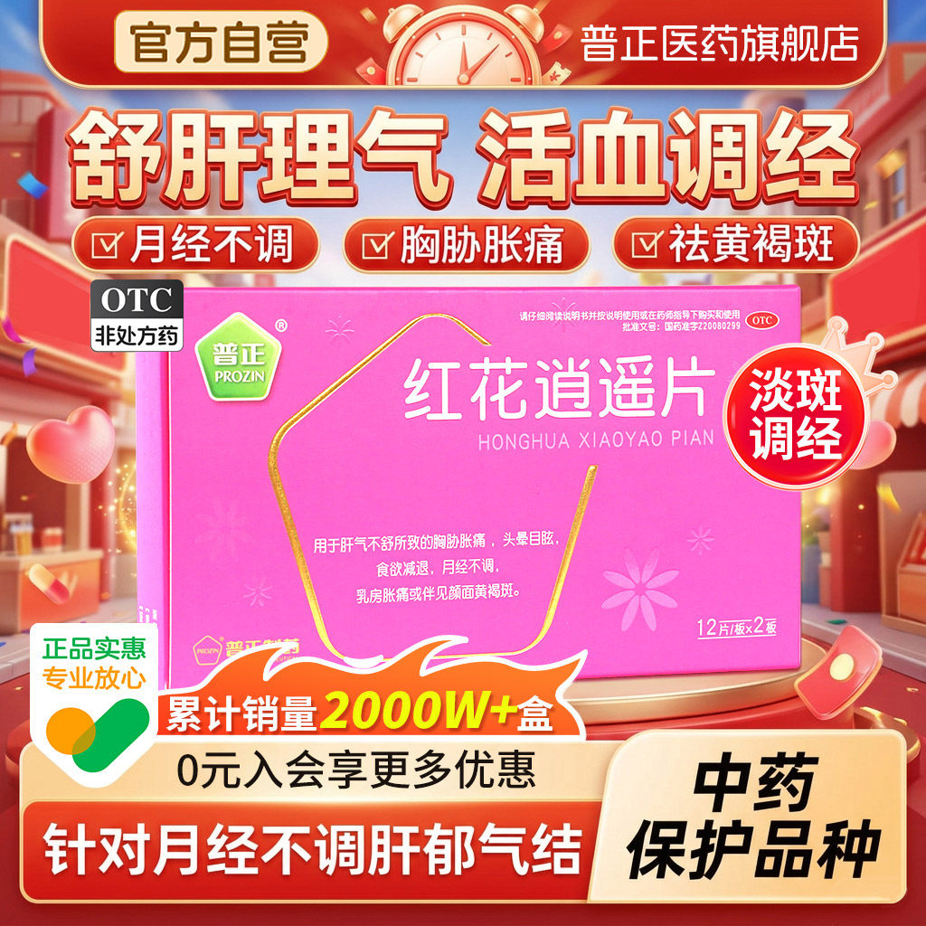 [普正]红花逍遥片0.39g*24片/盒月经不调乳房胀痛黄褐斑
