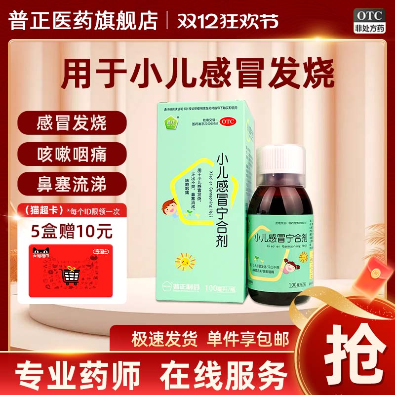 【普正】小儿感冒宁合剂100ml*1瓶/盒
