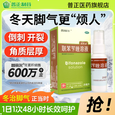 【普丽尔】联苯苄唑溶液1%*25ml*1瓶/盒