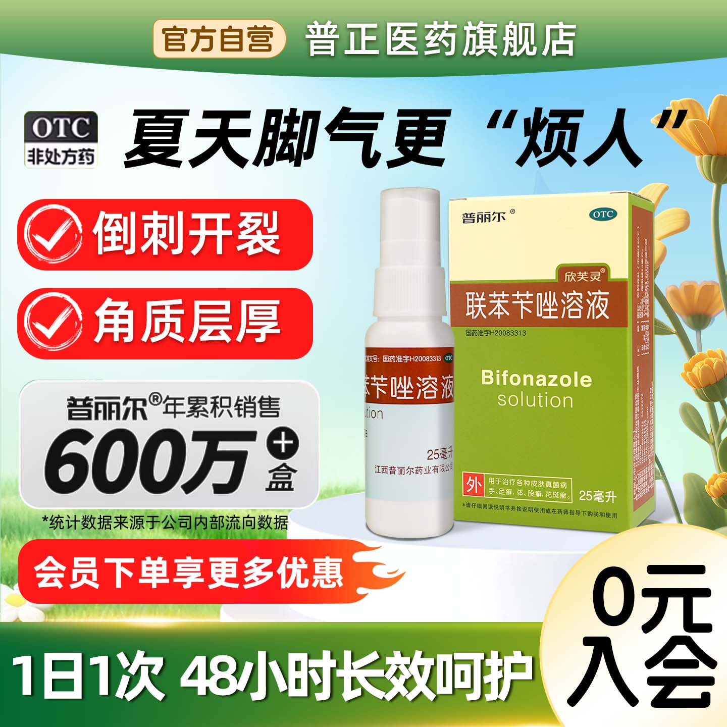 [普丽尔]联苯苄唑溶液1%*25ml*1瓶/盒