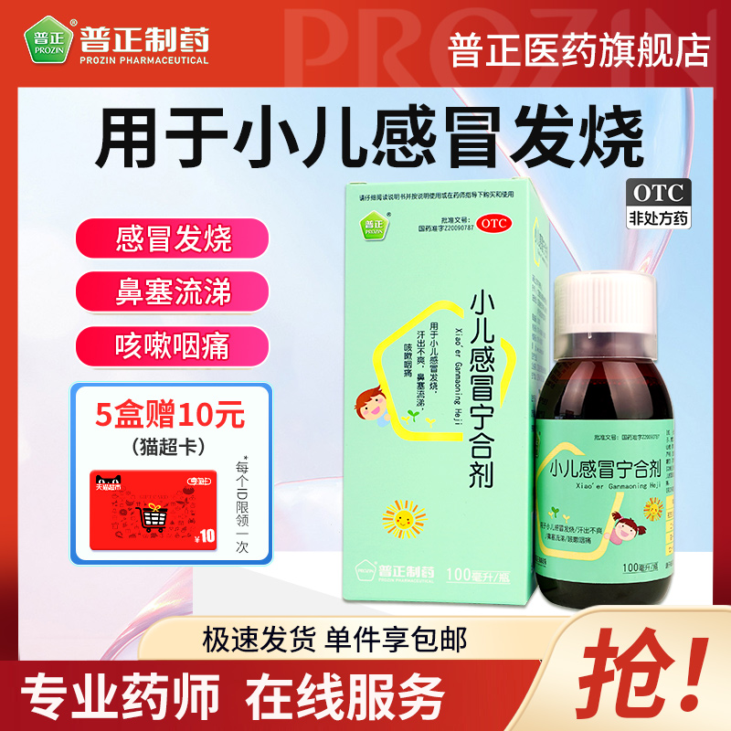【普正】小儿感冒宁合剂100ml*1瓶/盒