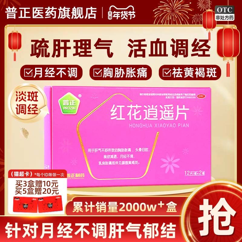 2盒红花逍遥24片丸逍遥月经不调黄褐斑乳房胀痛活血调经疏肝理气