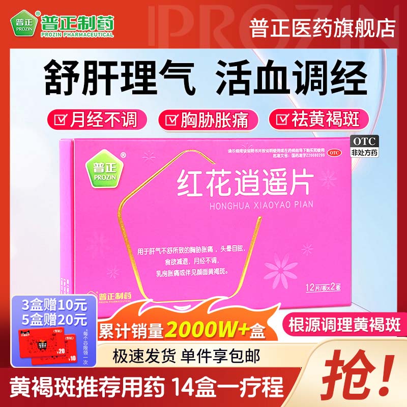 【普正】红花逍遥片0.39g*24片/盒