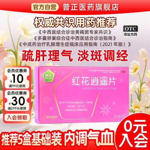[普正]红花逍遥片0.39g*24片/盒月经不调乳房胀痛黄褐斑