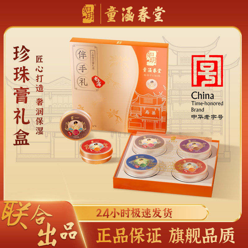 如玥人参珍珠膏礼盒伴手礼