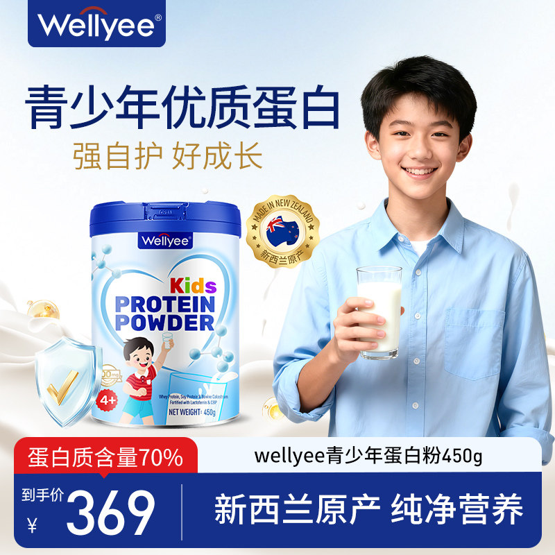 wellyee卫里青少年蛋白粉免疫儿童学生乳铁蛋白质营养粉增强正品