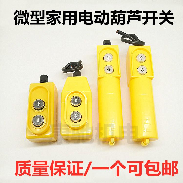 电动葫芦升降机小吊机220V 380v微型家用按钮上下手柄开关