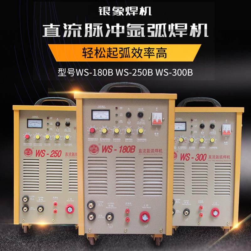银象WS-180B/250/300直流脉冲氩弧焊机可控硅工业级不锈钢点焊机