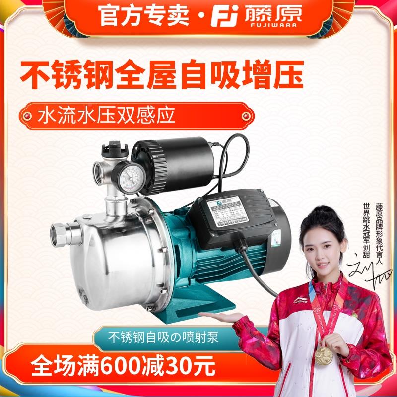 藤原全自动增压泵220v家用自来水自吸泵吸水泵不锈钢加压器抽水泵