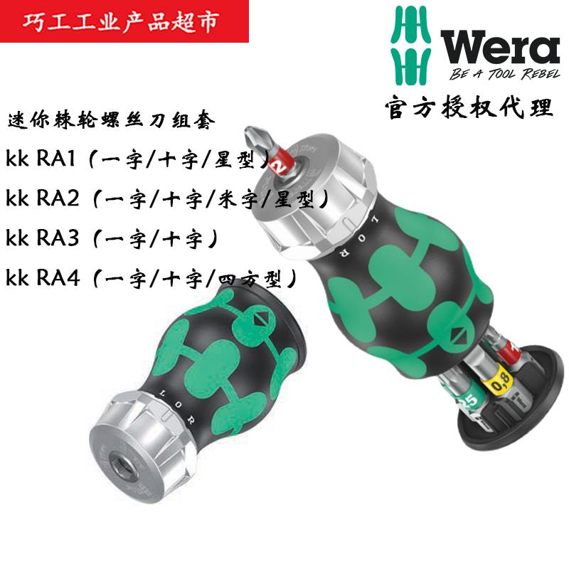 WERA德国维拉进口KK RA1/2/3/4迷你一体式便携棘轮起子短柄螺丝批