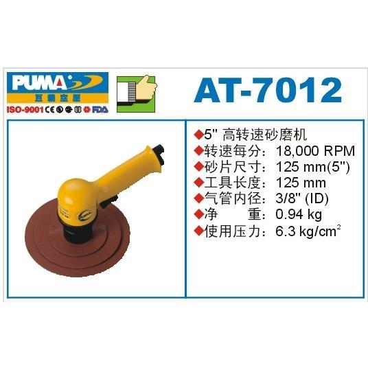 PUMA巨霸气动砂磨机AT-7012砂光机5寸打磨机125MM气动AT-7012G