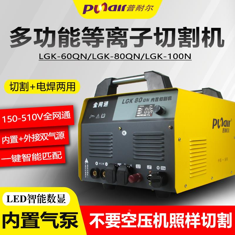普耐尔LGK60/80/100内置气泵等离子切割机220v380V双电压电焊两用