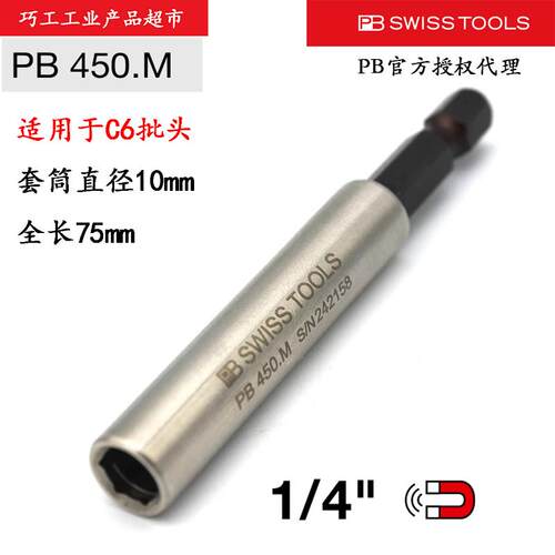 PB SWISS TOOLS瑞士螺丝起子批头1/4延长连接杆带卡环强磁450.M