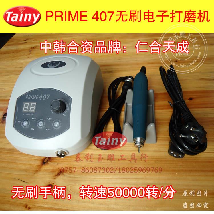 5万转仁合天成PRIME 407 无碳刷电子打磨雕刻机中韩合资/玉雕工具