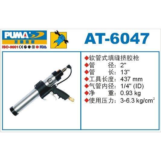 PUMA 巨霸气动软管式填缝挤胶枪 AT-6047 风动软胶枪 气动工具