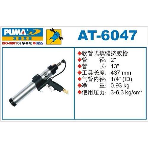 PUMA 巨霸气动软管式填缝挤胶枪 AT-6047 风动软胶枪 气动工具