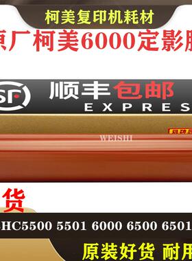 柯美BHC C5500 C5501 C6000 定影带C6500 C6501 C7000 定影膜中恒