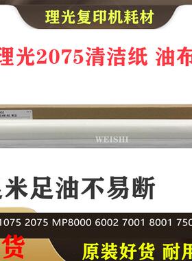 理光MP7500清洁纸6500 60007000 8000 6001 60027001复印机油布网