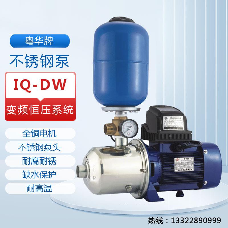 IQ-DW8-50/220D广东粤华智能恒压不锈钢水泵变频别墅大流量高扬程
