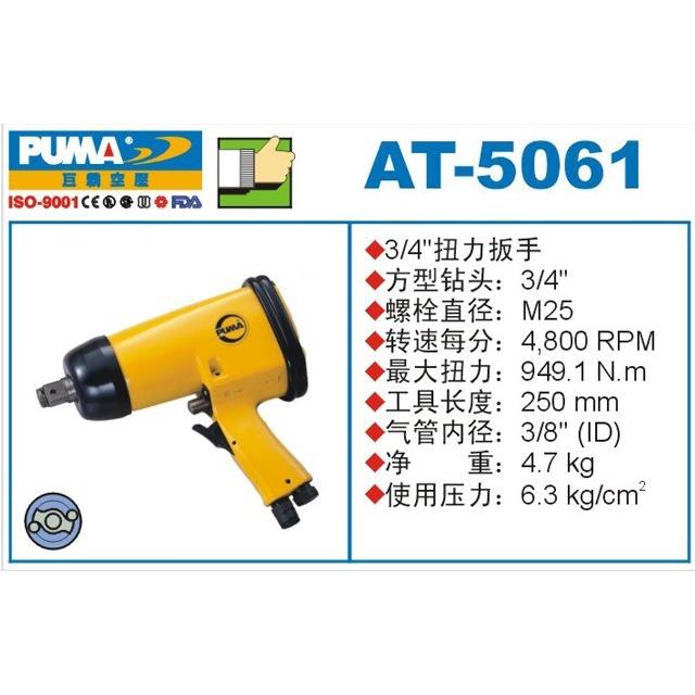PUMA巨霸气动工具扭力扳手AT-5061巨霸3/4''风扳风炮AT-5061K套装