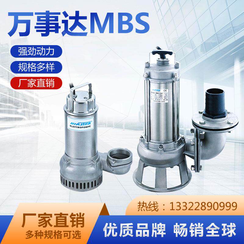 MBS-315 MBS-205 广东万事达瑞荣污水潜水泵排污切割大流量高扬程