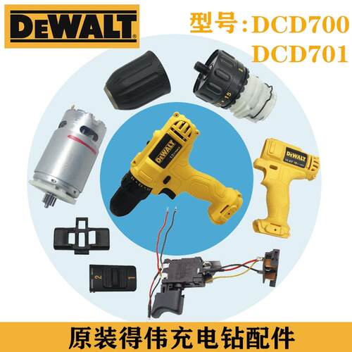 得伟DCD700/DCD710锂电充电钻电机开关外壳齿轮箱夹头电池充电器